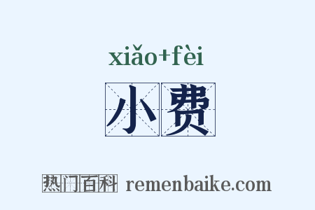 小费是什么意思的图片